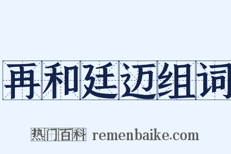 再和廷迈组词是什么意思的图片